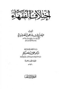 تحميل كتاب اختلاف الفقهاء PDF محمد بن جرير الطبري أبو جعفر