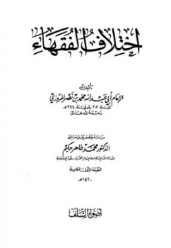 تحميل كتاب اختلاف الفقهاء PDF محمد بن جرير الطبري أبو جعفر