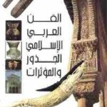 تحميل كتاب الفن العربي الإسلامي الجذور والمؤثرات PDF