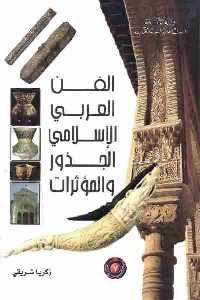 تحميل كتاب الفن العربي الإسلامي الجذور والمؤثرات PDF
