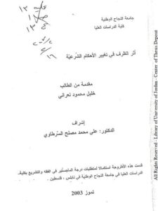 تحميل كتاب أثر الظرف في تغيير الأحكام الشرعية ل خليل محمود نعراني PDF نسخة سلسة