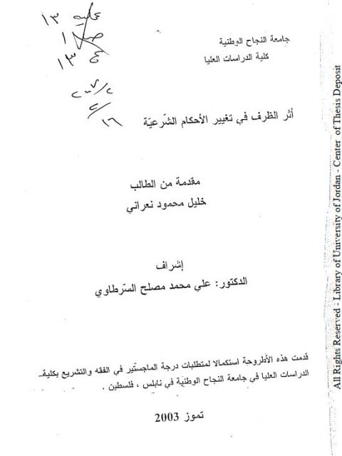 تحميل كتاب أثر الظرف في تغيير الأحكام الشرعية ل خليل محمود نعراني PDF نسخة سلسة