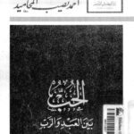 تحميل كتاب الحب بين العبد والرب PDF أحمد نصيب المحاميد
