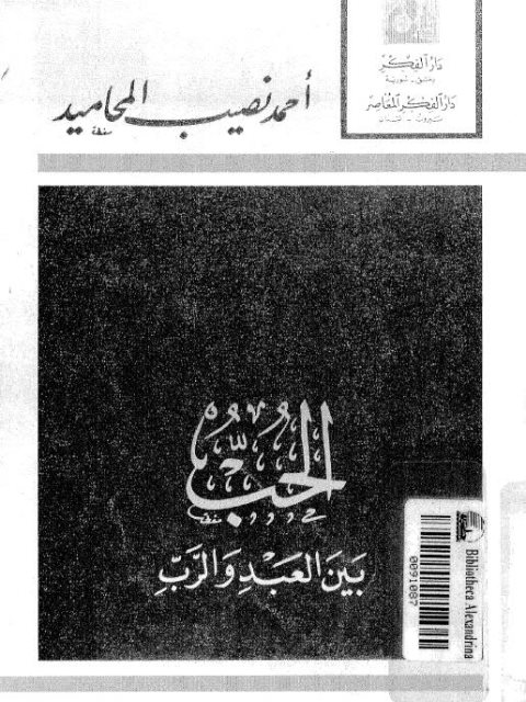 تحميل كتاب الحب بين العبد والرب PDF أحمد نصيب المحاميد