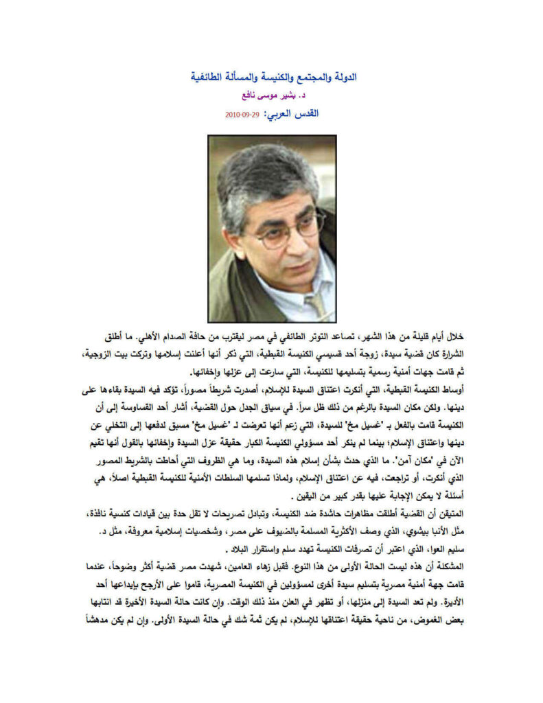 تحميل كتاب الدولة والمجتمع والكنيسة والمسألة الطائفية PDF بشير موسى نافع