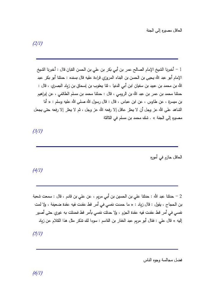 تحميل كتاب العاقل مصيره إلى الجنة من كتاب العقل وفضله لابن أبي الدنيا PDF