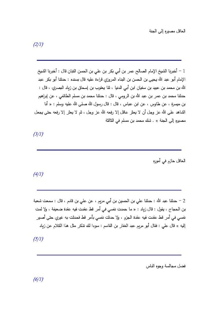 تحميل كتاب العاقل مصيره إلى الجنة من كتاب العقل وفضله لابن أبي الدنيا PDF