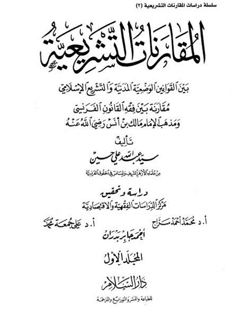 تحميل كتاب المقارنات التشريعية بين القوانين الوضعية المدنية والتشريع الإسلامي مقارنة بين فقه القانون الفرنسي ومذهب مالك بن أنس PDF سيد عبد الله علي حسين