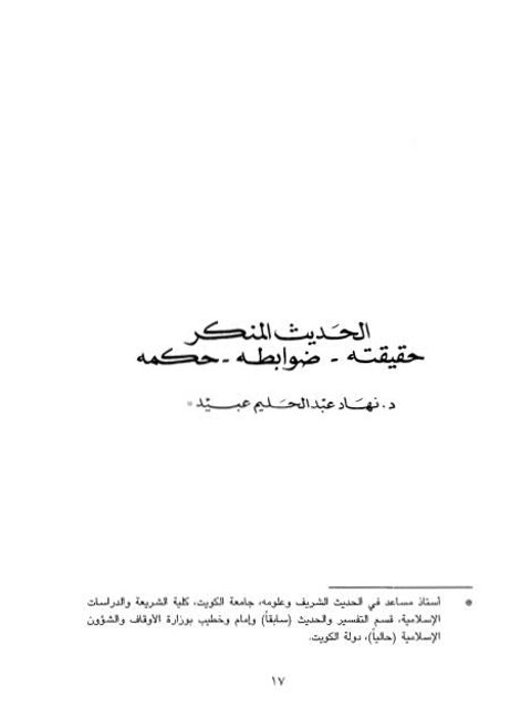 تحميل كتاب الحديث المنكر حقيقته ضوابطه حكمه ل نهاد عبد الحليم عبيد PDF