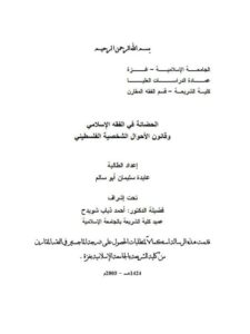 تحميل كتاب الحضانة في الفقه الإسلامي وقانون الأحوال الشخصية الفلسطيني PDF عايدة سليمان أبو سالم بخط واضح