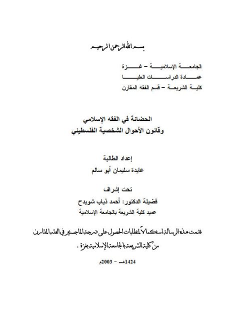 تحميل كتاب الحضانة في الفقه الإسلامي وقانون الأحوال الشخصية الفلسطيني PDF عايدة سليمان أبو سالم بخط واضح