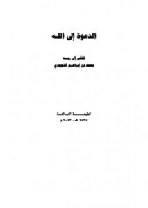 تحميل كتاب الدعوة إلى الله PDF محمد بن إبراهيم التويجري