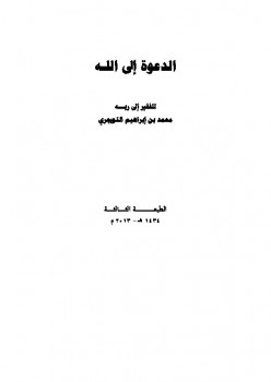 تحميل كتاب الدعوة إلى الله PDF محمد بن إبراهيم التويجري