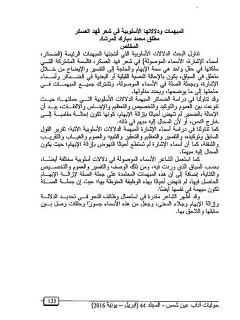 تحميل كتاب المبهمات ودلالاتها الأسلوبية في شعر فهد العسكر PDF مطلق محمد مبارك المرشاد
