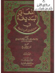 تحميل كتاب المعاني البديعة في معرفة اختلاف أهل الشريعة ل محمد بن عبد الله بن أبو بكر الصردفي الريمي PDF