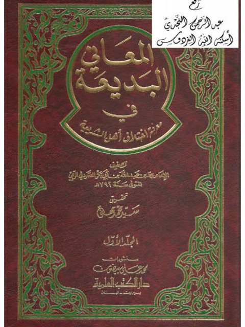 تحميل كتاب المعاني البديعة في معرفة اختلاف أهل الشريعة ل محمد بن عبد الله بن أبو بكر الصردفي الريمي PDF