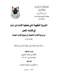 تحميل كتاب الفروق الفقهية التي ضعفها الإمام ابن حزم في كتابه المحلى من بداية كتاب الأطعمة إلى نهاية كتاب الهبات جمعا ودراسة ل طلال بن عايد الجهني PDF طلال بن عايد الجهني