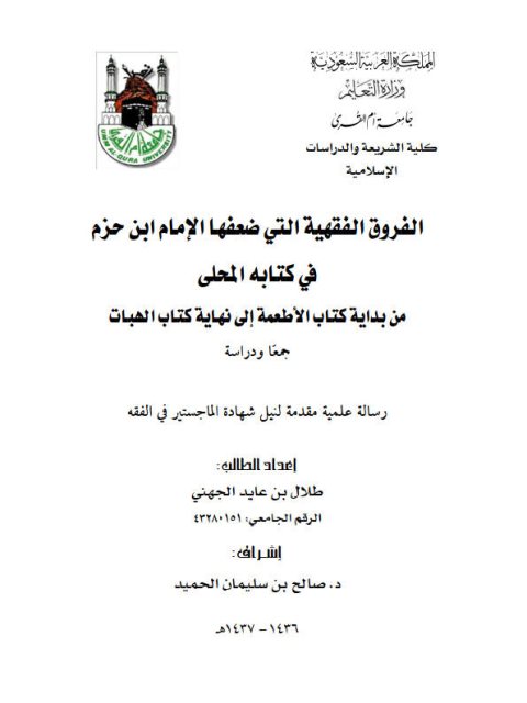 تحميل كتاب الفروق الفقهية التي ضعفها الإمام ابن حزم في كتابه المحلى من بداية كتاب الأطعمة إلى نهاية كتاب الهبات جمعا ودراسة ل طلال بن عايد الجهني PDF طلال بن عايد الجهني