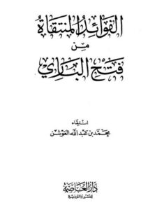 تحميل كتاب الفوائد المنتقاة من فتح الباري PDF محمد بن عبد الله العوشن