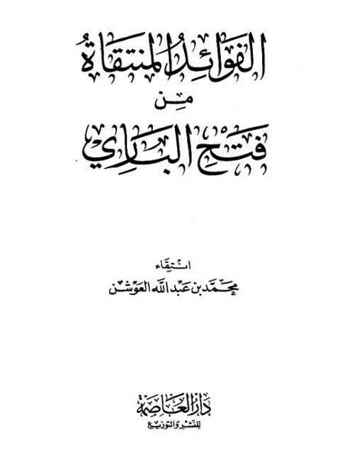 تحميل كتاب الفوائد المنتقاة من فتح الباري PDF محمد بن عبد الله العوشن