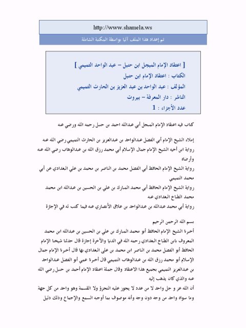 تحميل كتاب اعتقاد الإمام المبجل أحمد بن حنبل PDF عبد الواحد بن عبد العزيز الحارث التميمي