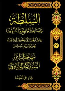 تحميل كتاب السلطة وصناعة الوضع والتأويل دراسة تحليلية تطبيقية في حياة معاوية بن ابي سفيان PDF السيد كمال الحيدري