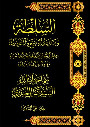 تحميل كتاب السلطة وصناعة الوضع والتأويل دراسة تحليلية تطبيقية في حياة معاوية بن ابي سفيان PDF السيد كمال الحيدري