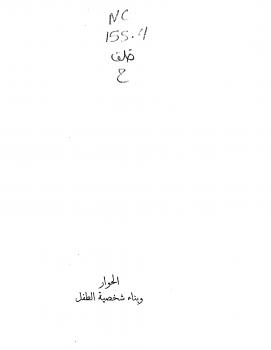 تحميل كتاب الحوار وبناء شخصية الطفل – نسخة مصورة PDF سلمان خلف الله
