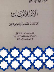 تحميل كتاب الإسلاميات بين كتابات المستشرقين والباحثين المسلمين ل علي الحسني الندوي أبو الحسن PDF