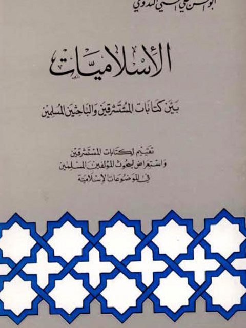 تحميل كتاب الإسلاميات بين كتابات المستشرقين والباحثين المسلمين ل علي الحسني الندوي أبو الحسن PDF