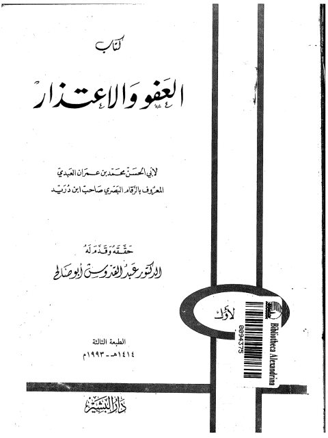تحميل كتاب العفو والاعتذار لأبو الحسن محمد بن عمران العبدي المعروف بالرقام البصري PDF