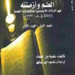 تحميل كتاب العلم وأزمنته : فهم الدلالة الاجتماعية للاكتشافات العلمية نخبة من العلماء PDF