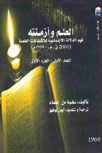 تحميل كتاب العلم وأزمنته : فهم الدلالة الاجتماعية للاكتشافات العلمية نخبة من العلماء PDF