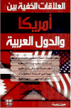 تحميل كتاب العلاقات الخفية بين أمريكا والدول العربية PDF