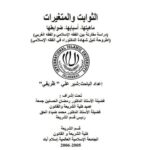 تحميل كتاب الثوابت والمتغيرات ماهيتها-أسبابها-ضوابطها ل شير علي ظريفي PDF