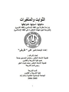 تحميل كتاب الثوابت والمتغيرات ماهيتها-أسبابها-ضوابطها ل شير علي ظريفي PDF