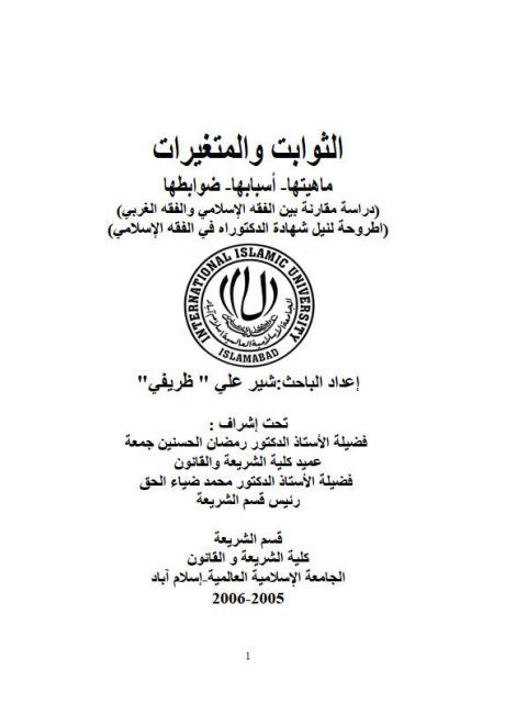 تحميل كتاب الثوابت والمتغيرات ماهيتها-أسبابها-ضوابطها ل شير علي ظريفي PDF