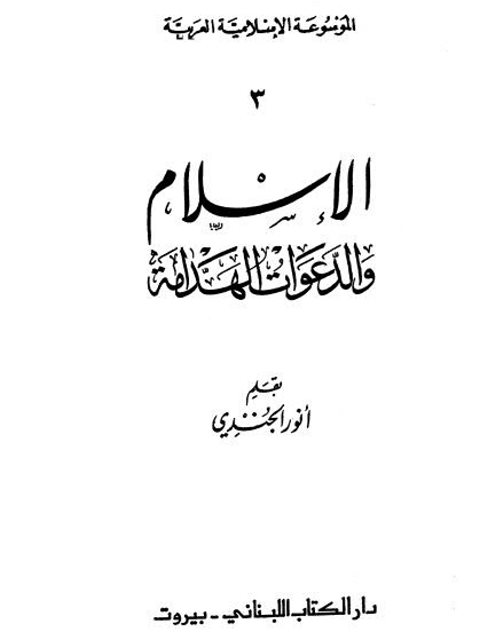 تحميل كتاب الإسلام والدعوات الهدامة PDF أنور الجندي