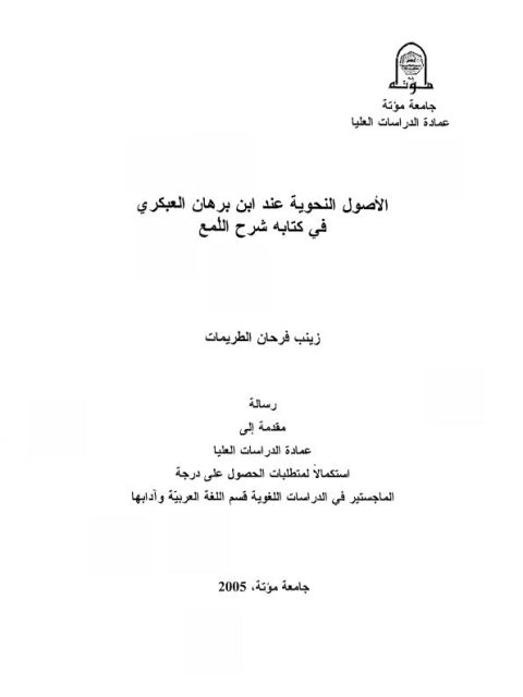 تحميل كتاب الأصول النحوية عند ابن برهان العكبري في كتابه شرح اللمع PDF زينب فرحان الطريمات