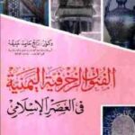 تحميل كتاب الفنون الزخرفية اليمنية في العصر الإسلامي PDF ربيع حامد خليفة