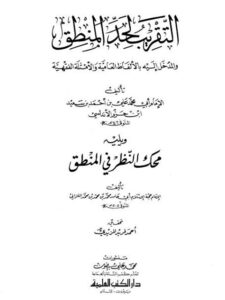 تحميل كتاب التقريب لحد المنطق والمدخل إليه بالألفاظ العامية والأمثلة الفقهية PDF علي بن أحمد بن سعيد ابن حزم الأندلسي