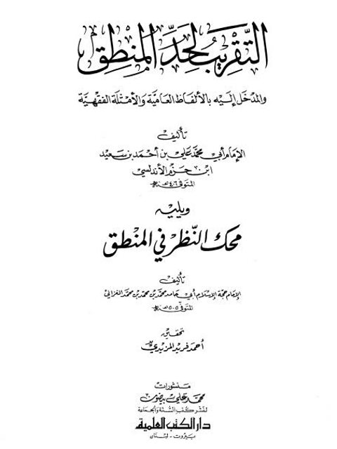 تحميل كتاب التقريب لحد المنطق والمدخل إليه بالألفاظ العامية والأمثلة الفقهية PDF علي بن أحمد بن سعيد ابن حزم الأندلسي