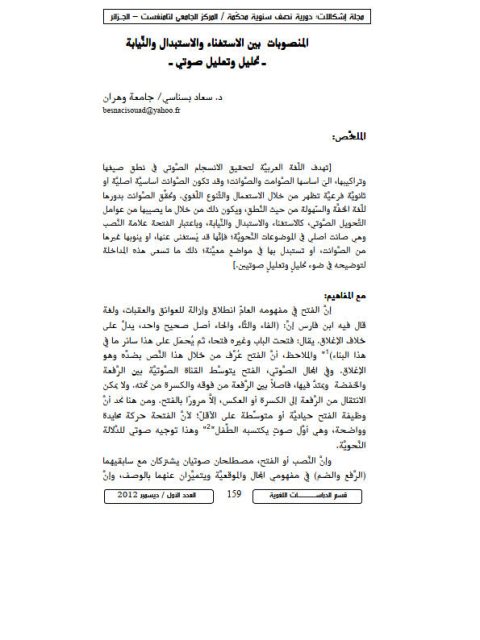 تحميل كتاب المنصوبات بين الاستغناء والاستبدال والنيابة تحليل وتعليل صوتي لسعاد بسناسي PDF سعاد بسناسي