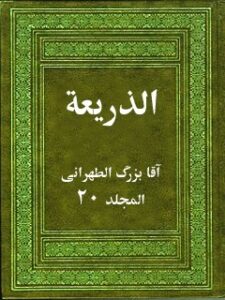 تحميل كتاب الذريعه الي تصانيف الشيعه جلد 20 PDF آقا بزرگ تهراني