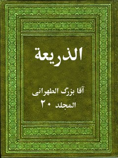 تحميل كتاب الذريعه الي تصانيف الشيعه جلد 20 PDF آقا بزرگ تهراني