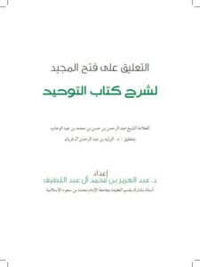 تحميل كتاب التعليق على فتح المجيد لشرح كتاب التوحيد ل عبد العزيز محمد علي آل عبد اللطيف PDF عبد العزيز محمد علي آل عبد اللطيف