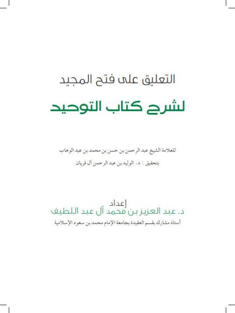 تحميل كتاب التعليق على فتح المجيد لشرح كتاب التوحيد ل عبد العزيز محمد علي آل عبد اللطيف PDF عبد العزيز محمد علي آل عبد اللطيف