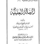 تحميل كتاب الرسالة البعلبكية PDF أحمد بن عبد الحليم بن عبد السلام بن تيمية الحراني