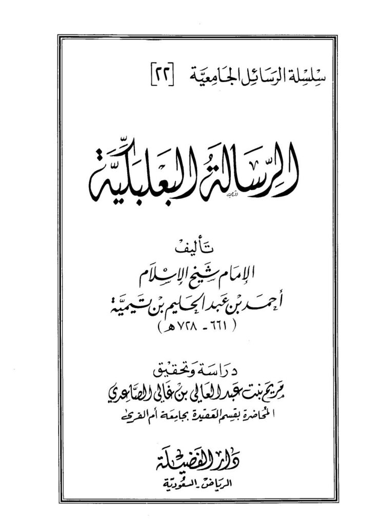 تحميل كتاب الرسالة البعلبكية PDF أحمد بن عبد الحليم بن عبد السلام بن تيمية الحراني