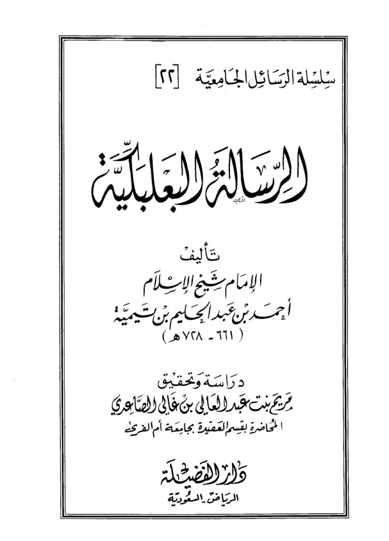 تحميل كتاب الرسالة البعلبكية PDF أحمد بن عبد الحليم بن عبد السلام بن تيمية الحراني